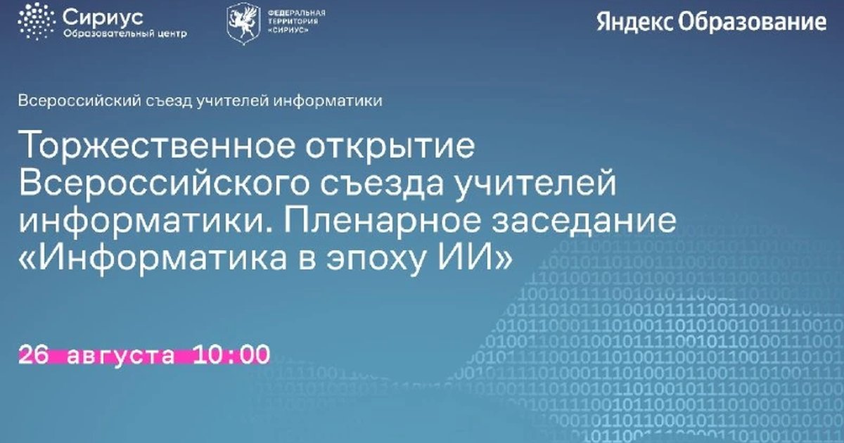 Афиша «Всероссийский съезд учителей информатики»