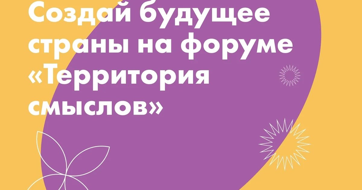 Всероссийский молодежный образовательный форум «Территория смыслов»