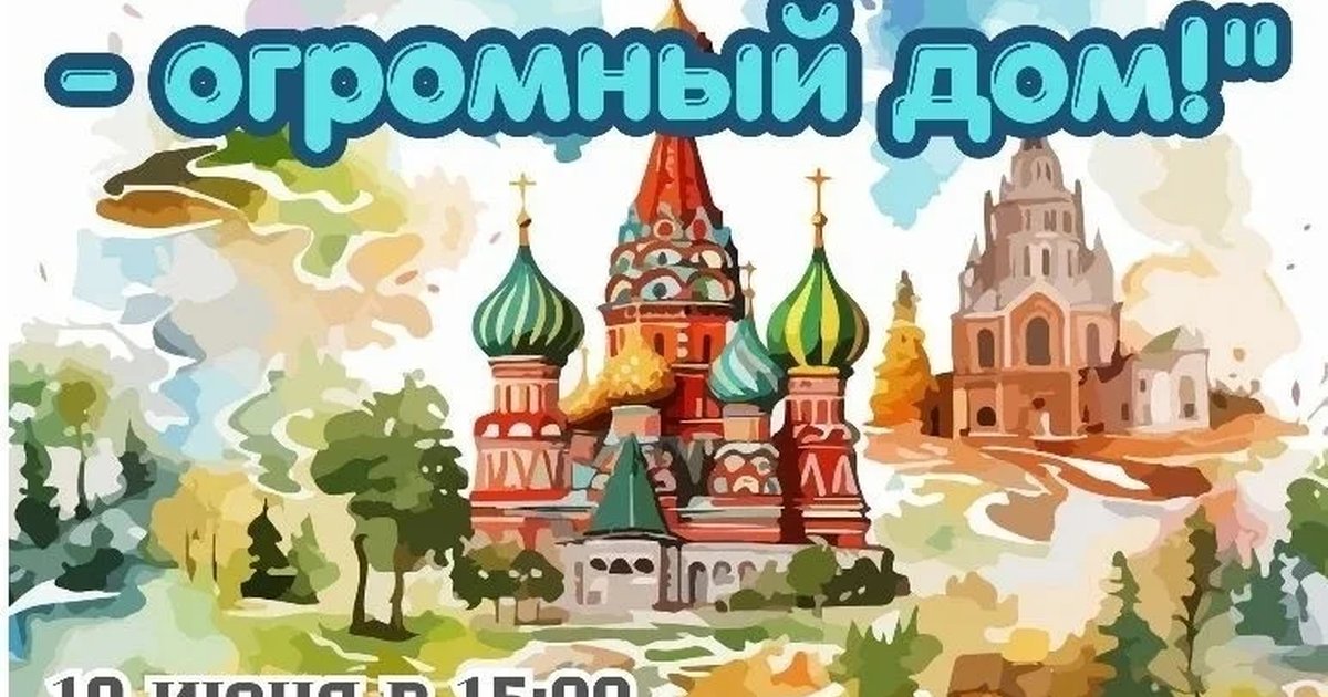 Вся страна — огромный дом!