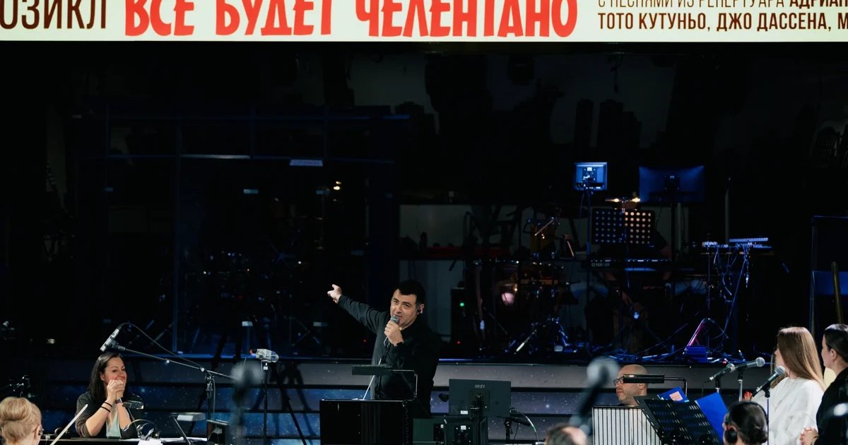 Афиша «Всё будет Челентано!»