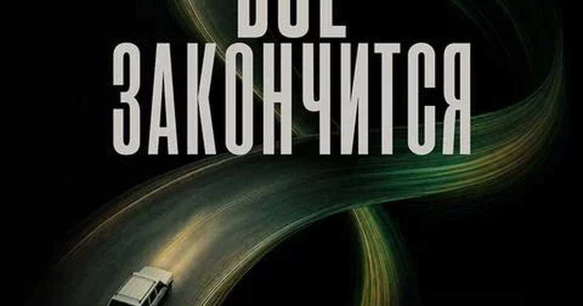 Афиша «Всё закончится, SUB»