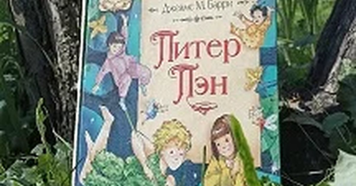 Афиша «Вслед за тенью Питера Пэна. Арт-лекция о сказке»