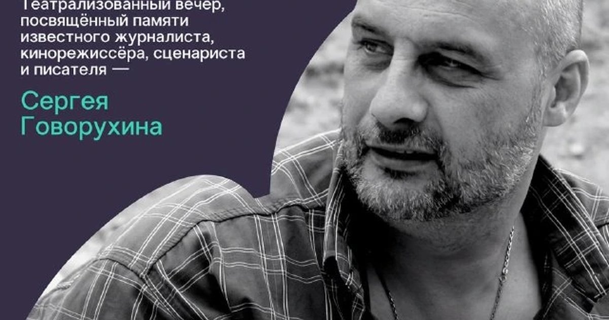 Афиша «Вспоминая Сергея Говорухина»