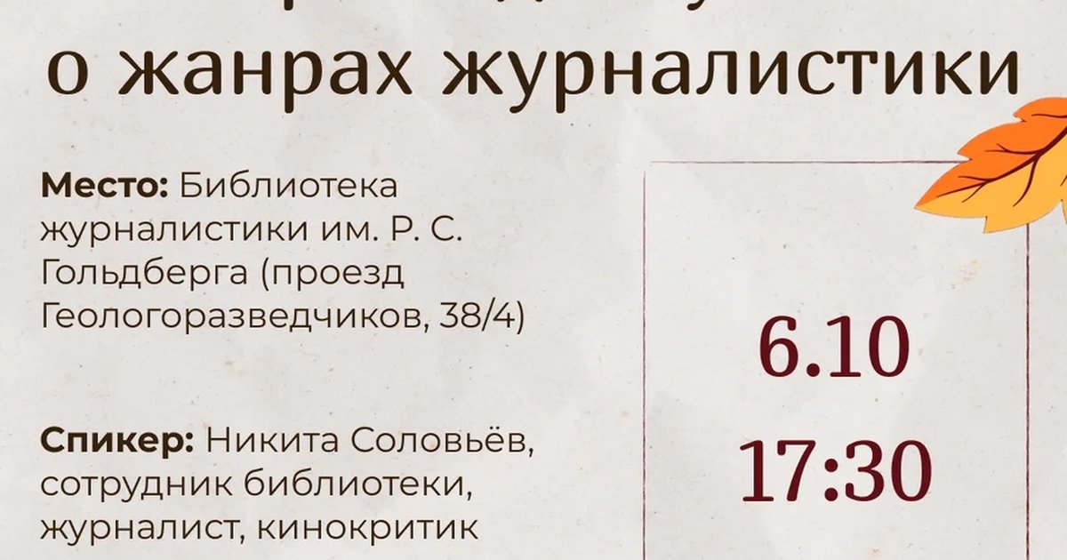 Афиша «Встреча-дискуссия о жанрах журналистики»