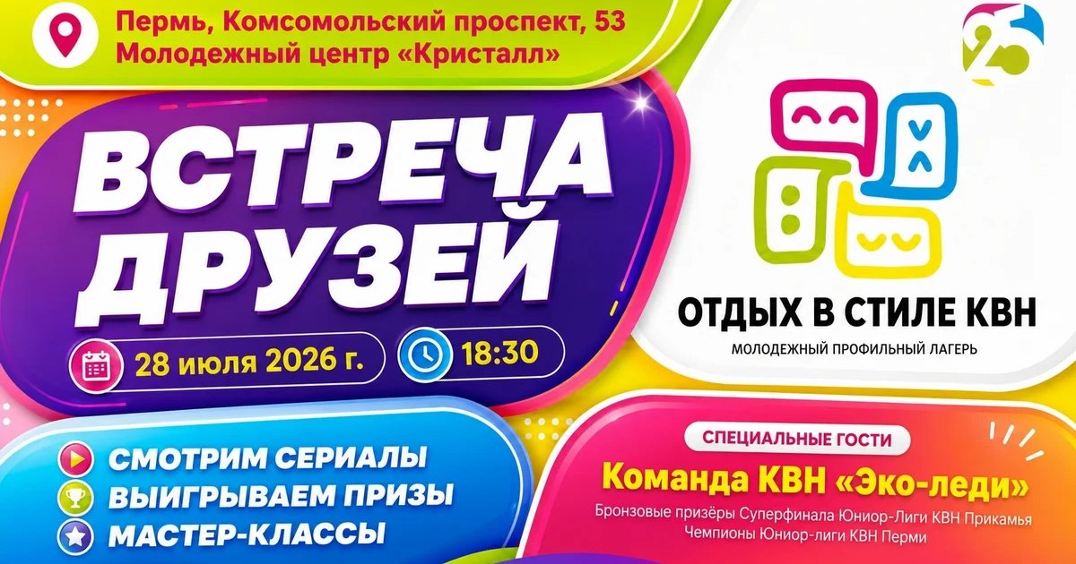 Афиша «Встреча друзей»