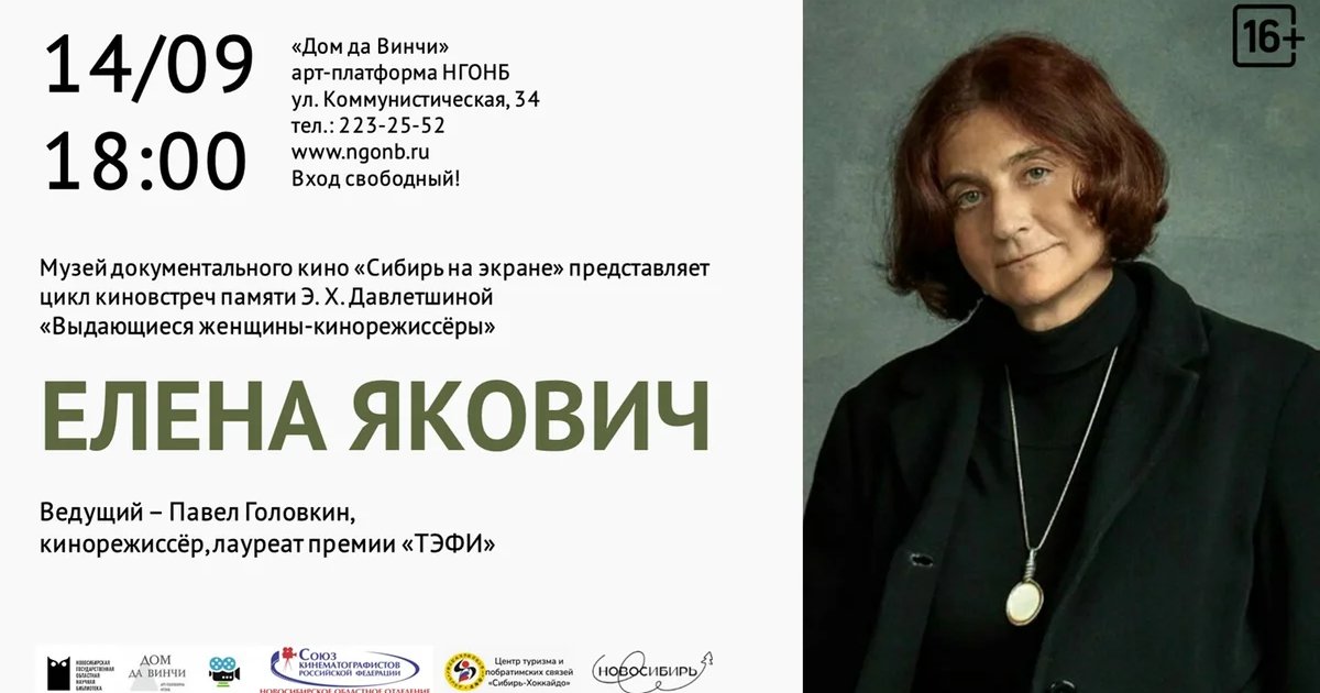 Афиша «Встреча «Елена Якович»»