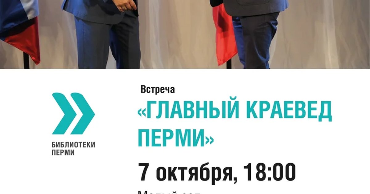 Афиша «Встреча «Главный краевед Перми»»