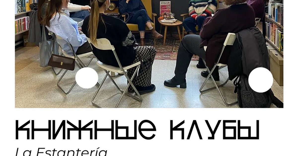 Афиша «Встреча испанского книжного клуба La Estantería»