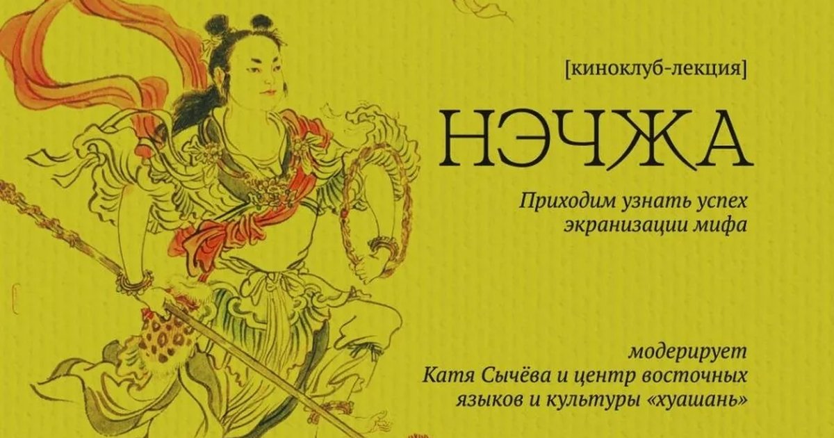 Афиша «Встреча киноклуба «Нэчжа»»