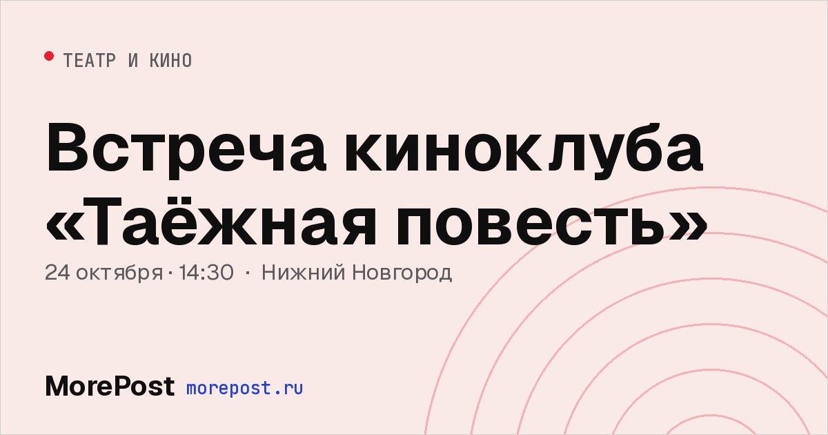 Афиша «Встреча киноклуба «Таёжная повесть»»