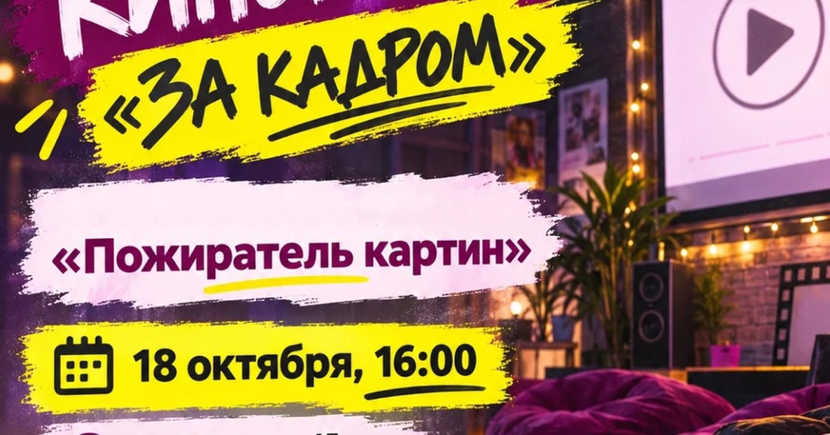 Афиша «Встреча киноклуба «За кадром»»