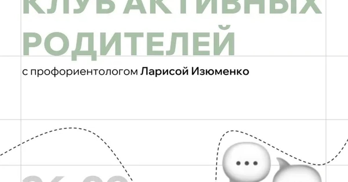Афиша «Встреча «Клуба активных родителей»»