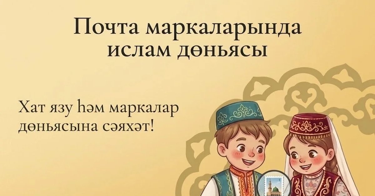 Афиша «Встреча клуба «Дустым»: «Исламский мир на почтовых марках»»