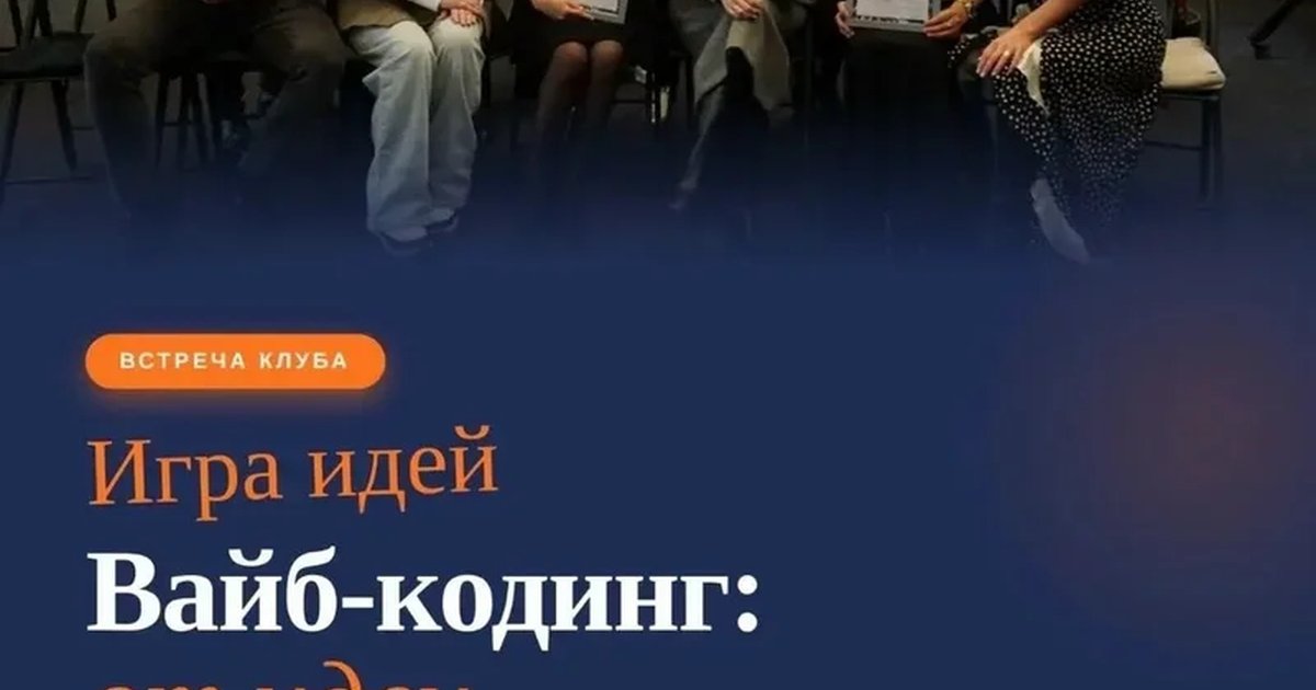 Встреча клуба «Игра идей» про вайбкодинг