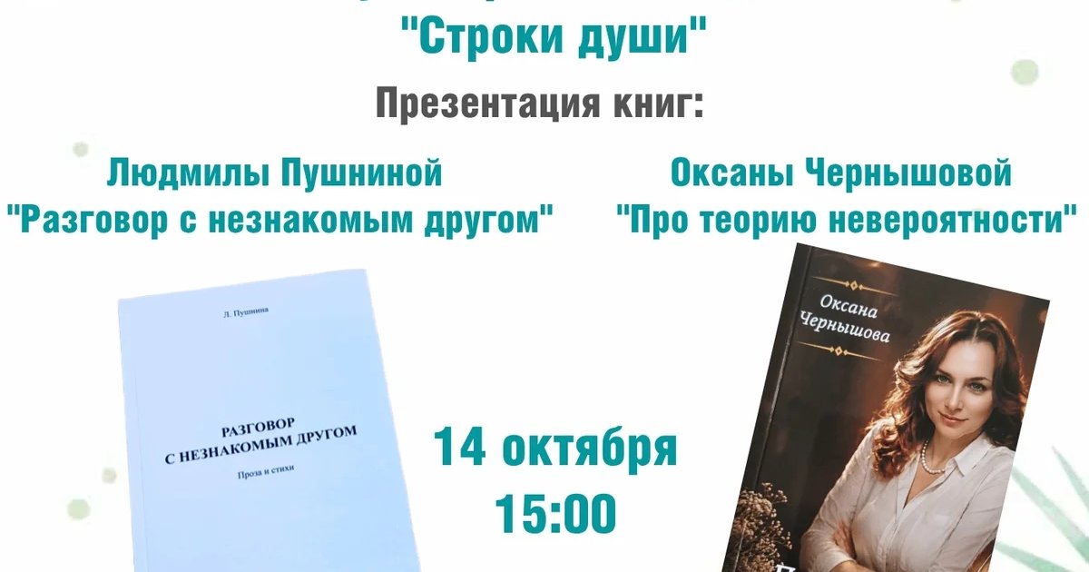 Афиша «Встреча клуба творческих людей «Строки души»»