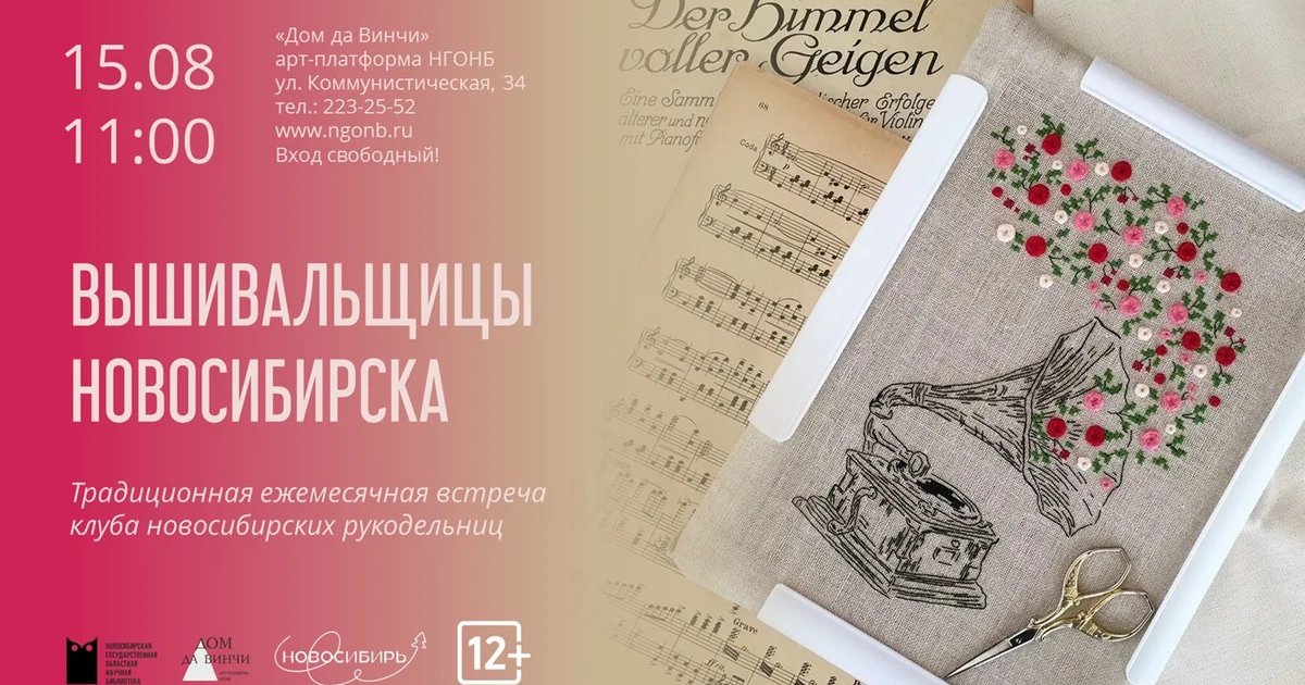 Афиша «Встреча клуба «Вышивальщицы Новосибирска»»