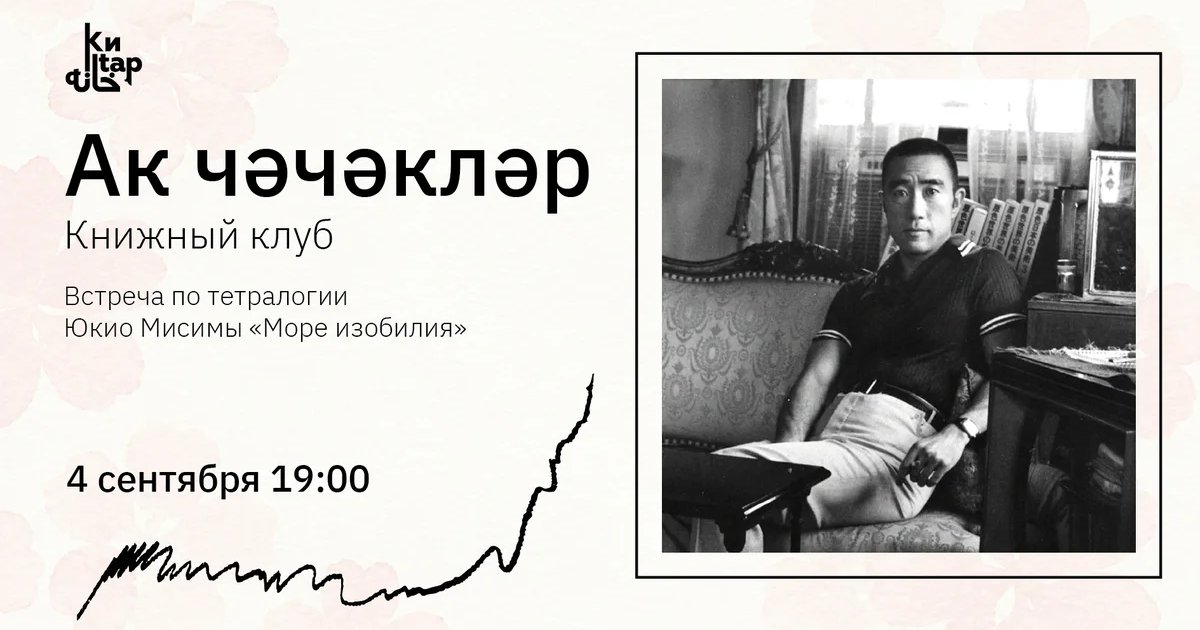 Афиша «Встреча книжного клуба «Ак чәчәкләр» о «Море изобилия»»