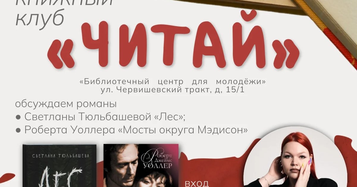 Афиша «Встреча книжного клуба «Читай»»