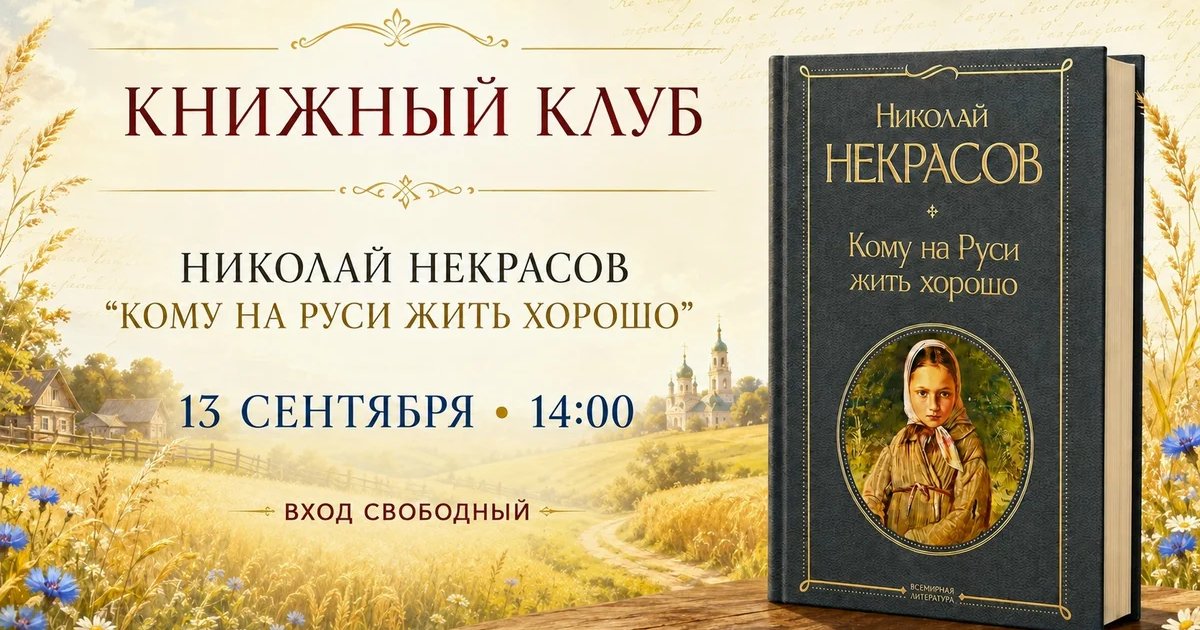 Афиша «Встреча книжного клуба «Кому на Руси жить хорошо»»