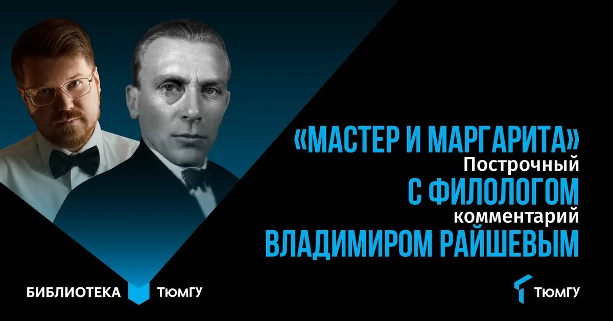Афиша «Встреча книжного клуба «Мастер и Маргарита»»