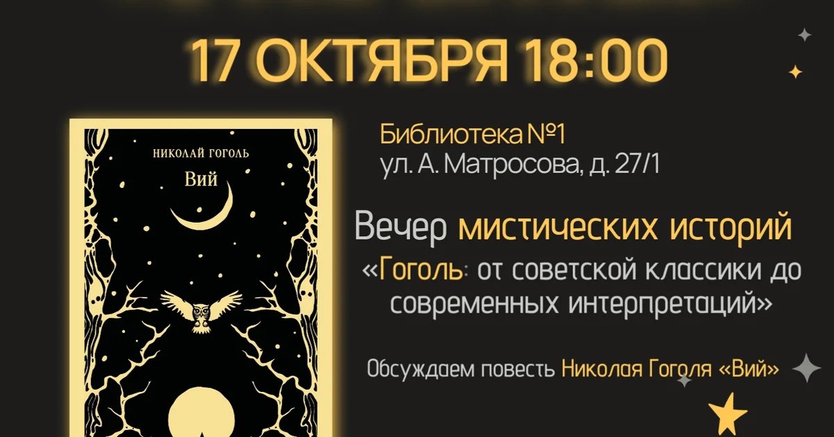 Афиша «Встреча книжного клуба «ОткрытиЯ»: обсуждение «Вия»»