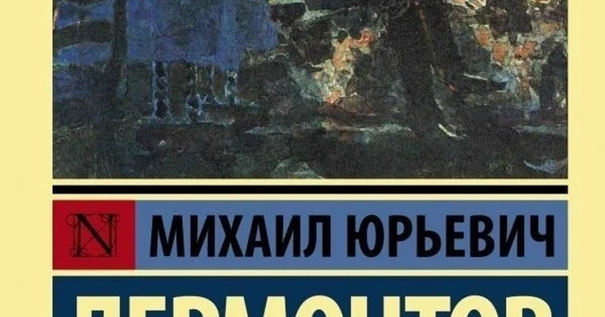 Афиша «Встреча книжного клуба по роману «Герой нашего времени»»