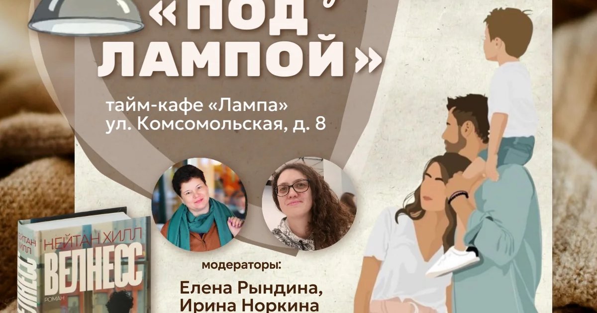 Афиша «Встреча книжного клуба «Под лампой»»
