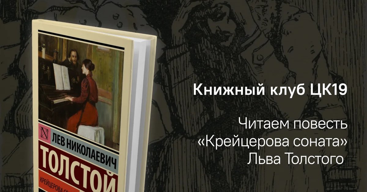 Афиша «Встреча Книжного клуба ЦК19: «Крейцерова соната»»