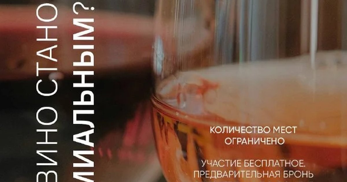Афиша «Встреча-лекция «Как вино становится премиальным»»