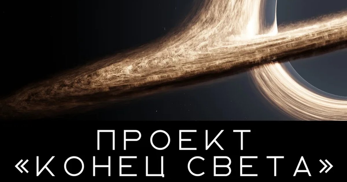 Афиша «Встреча научпоп-клуба «Теория трунь»: «Проект „Конец света“»»