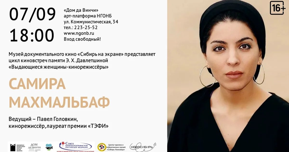 Афиша «Встреча о Самире Махмальбаф»