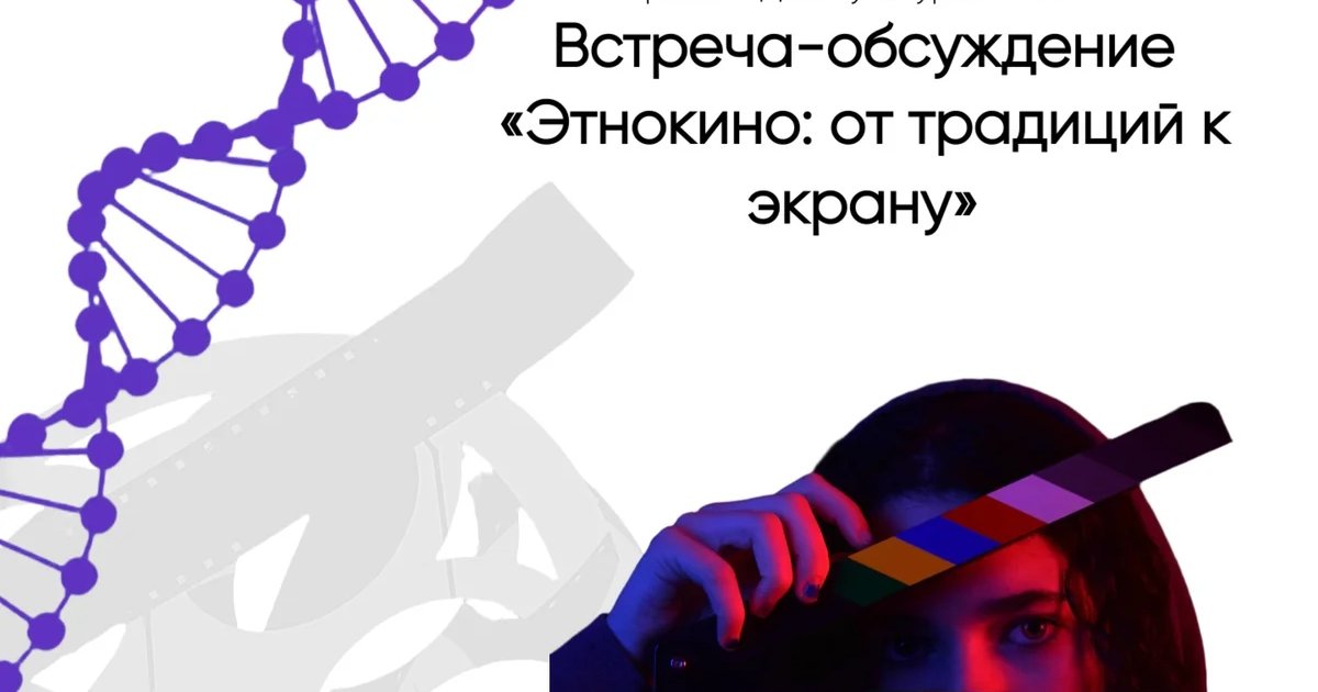 Афиша «Встреча-обсуждение «Этнокино: от традиций к экрану»»