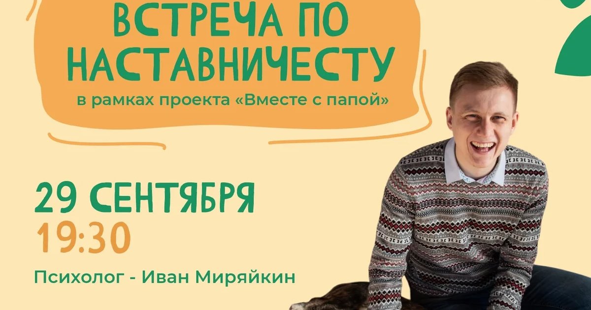 Афиша «Встреча по наставничеству»