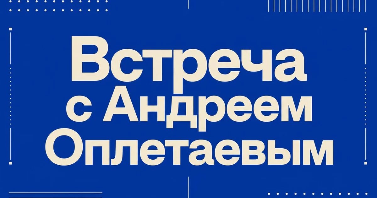 Афиша «Встреча с Андреем Оплетаевым»