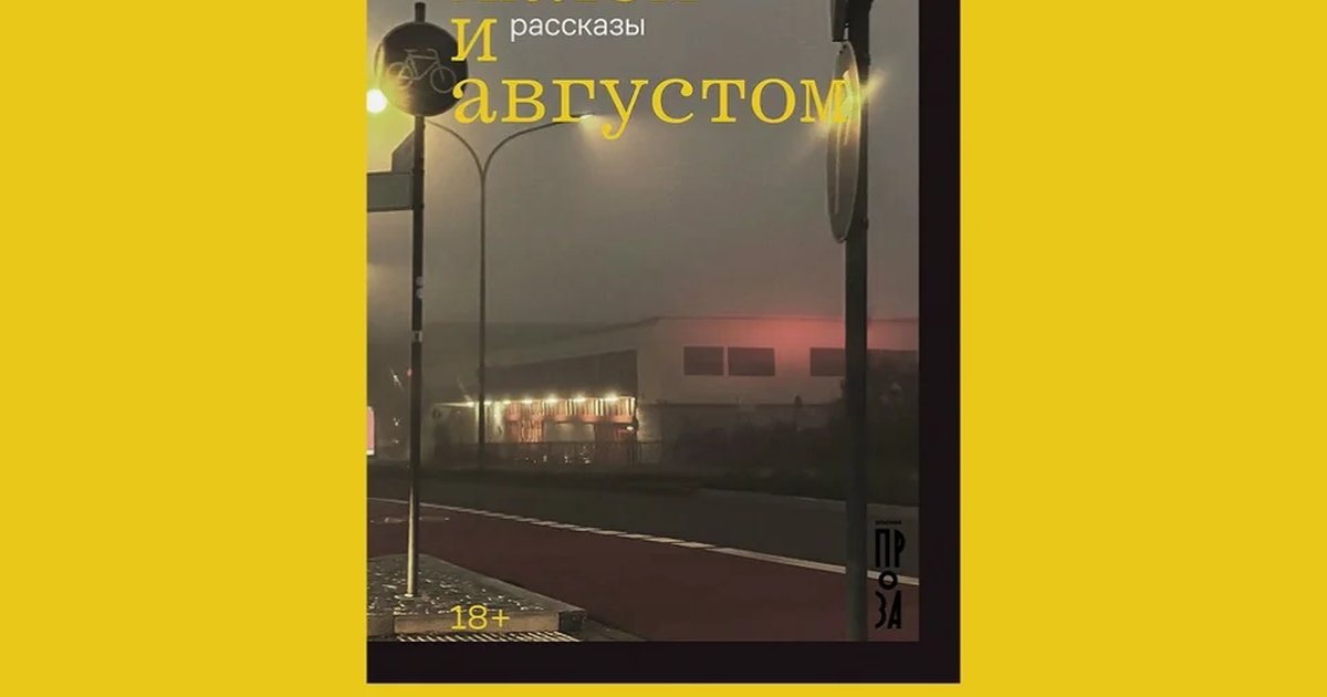 Афиша «Встреча с Дарьей Золотовой и обсуждение сборника «Ночь между июлем и августом»»