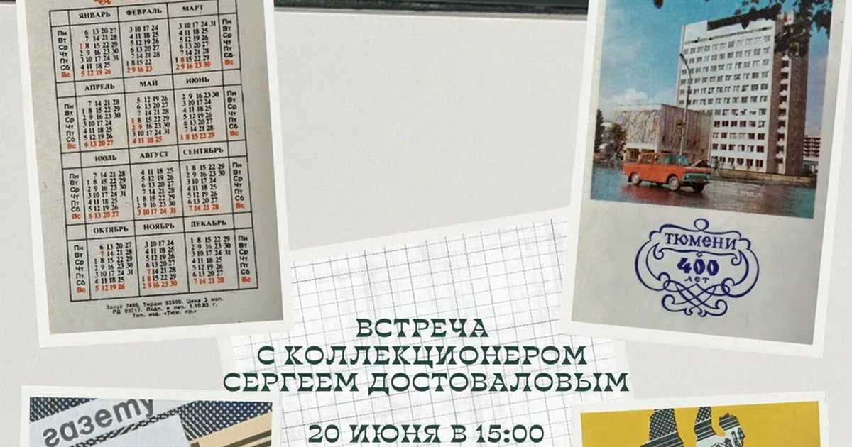 Встреча с коллекционером Сергеем Достоваловым