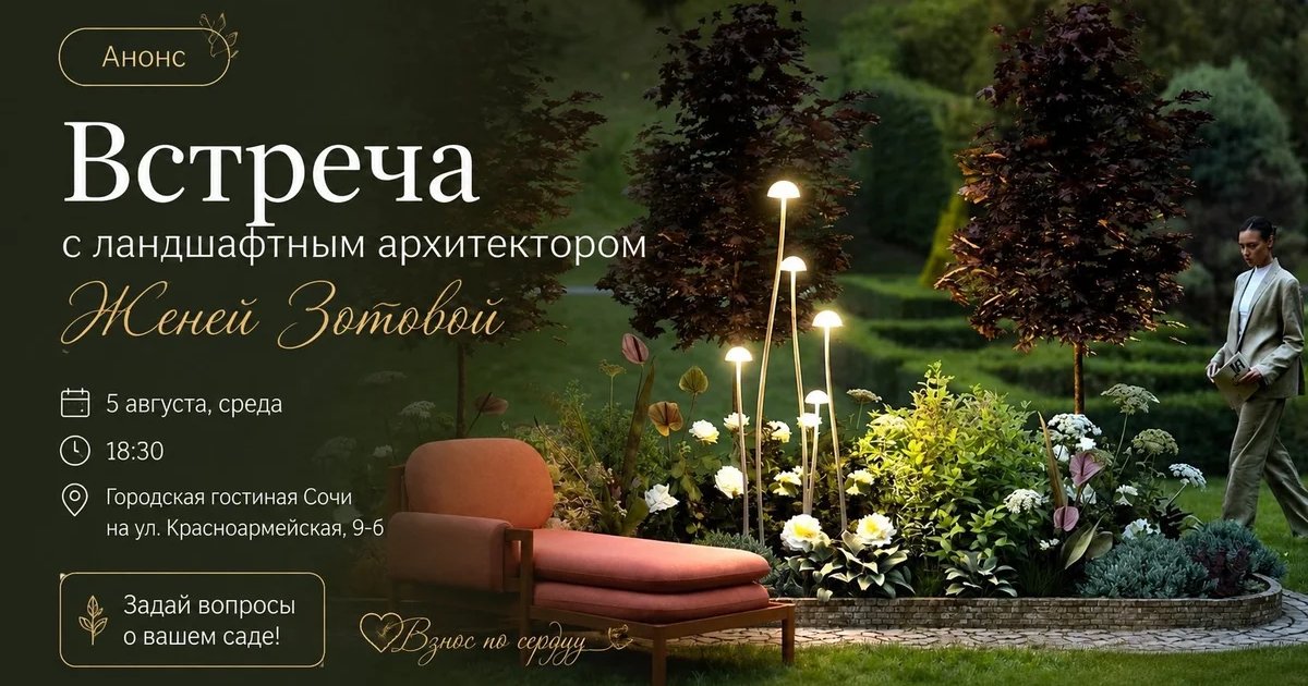 Афиша «Встреча с ландшафтным архитектором Женей Зотовой»