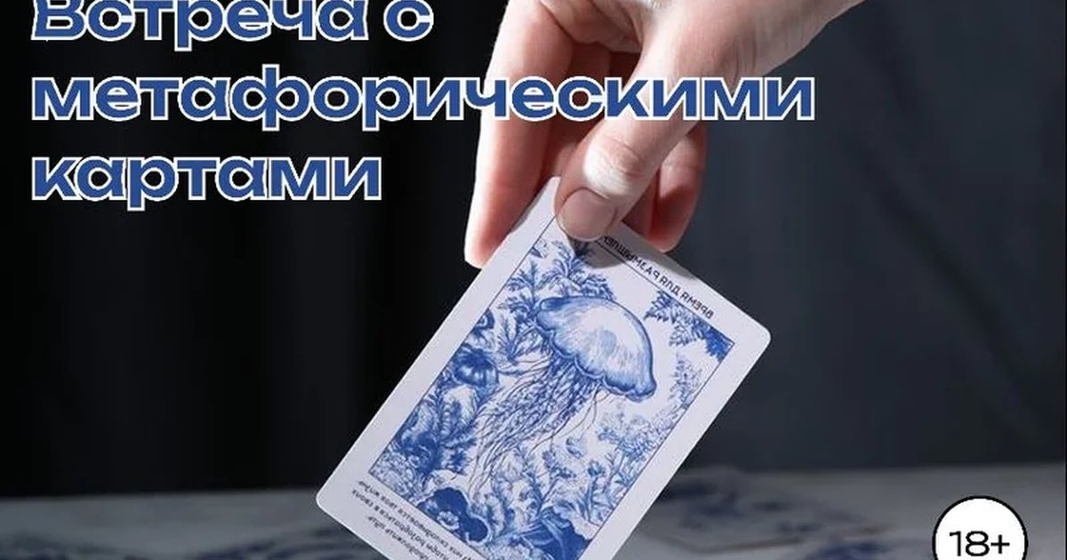 Афиша «Встреча с метафорическими картами»