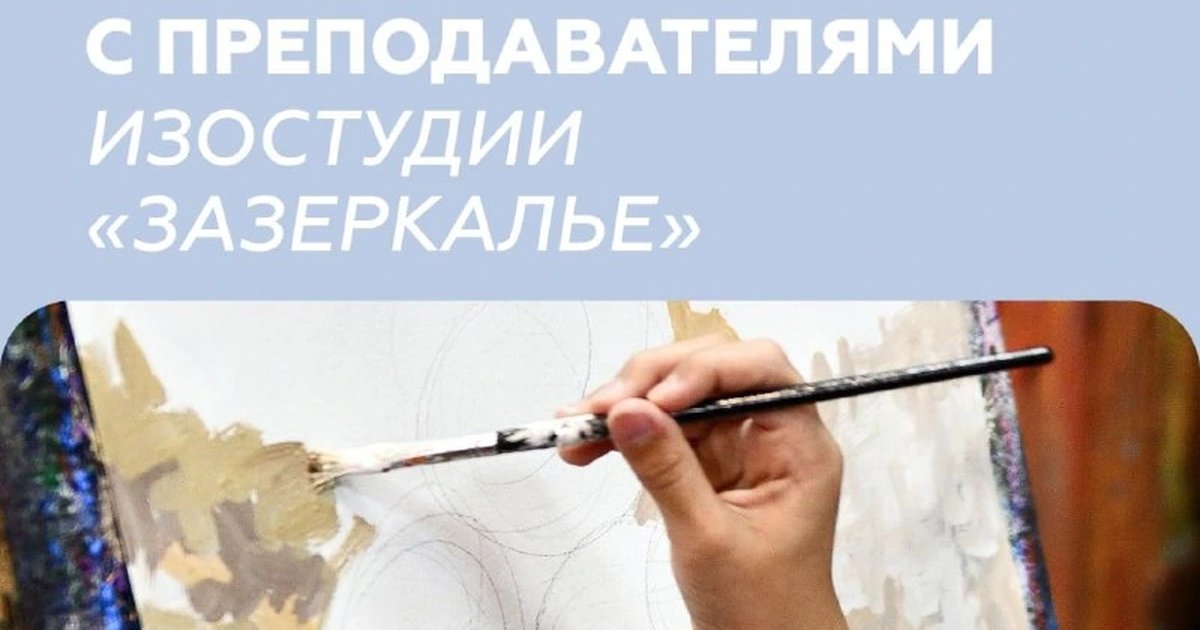 Афиша «Встреча с преподавателями изостудии «Зазеркалье»»