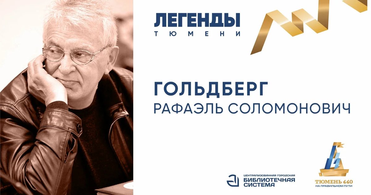 Встреча с Рафаэлем Гольдбергом