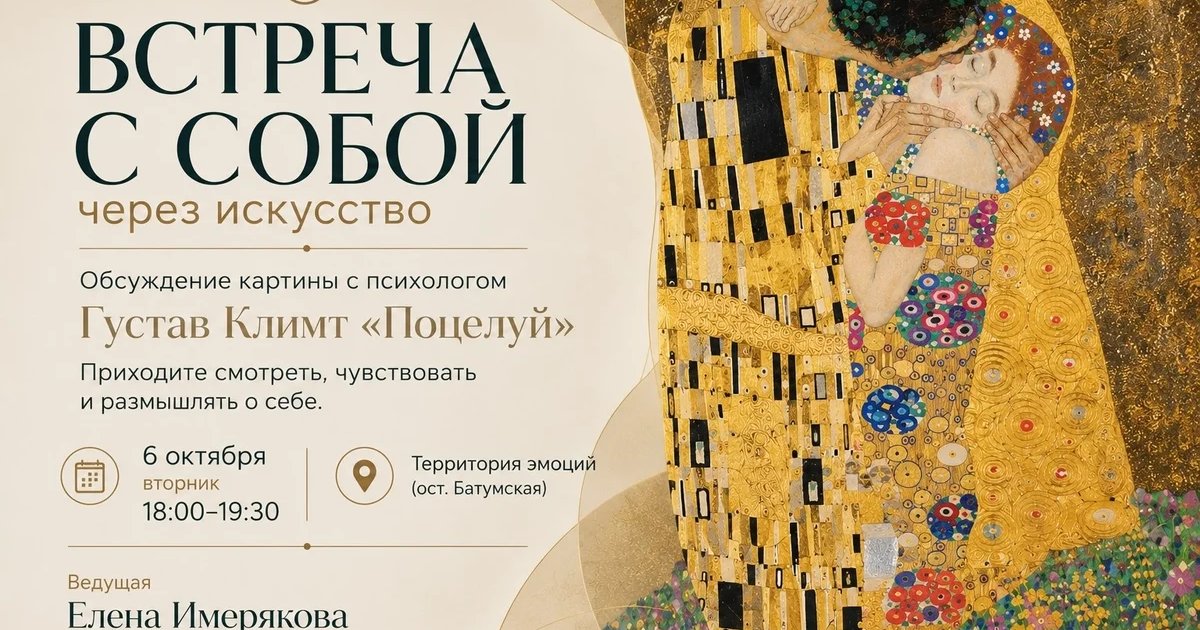 Афиша «Встреча с собой через искусство: обсуждение картины»
