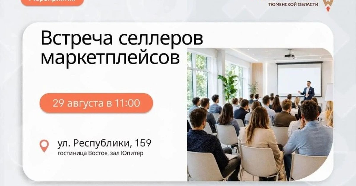 Афиша «Встреча селлеров маркетплейсов»