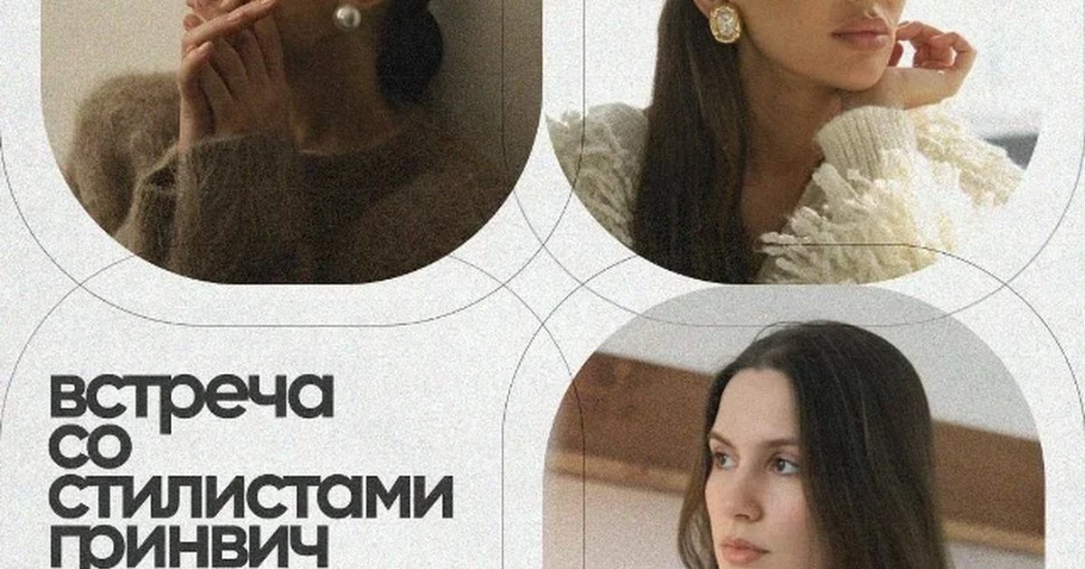 Афиша «Встреча со стилистами Гринвича»