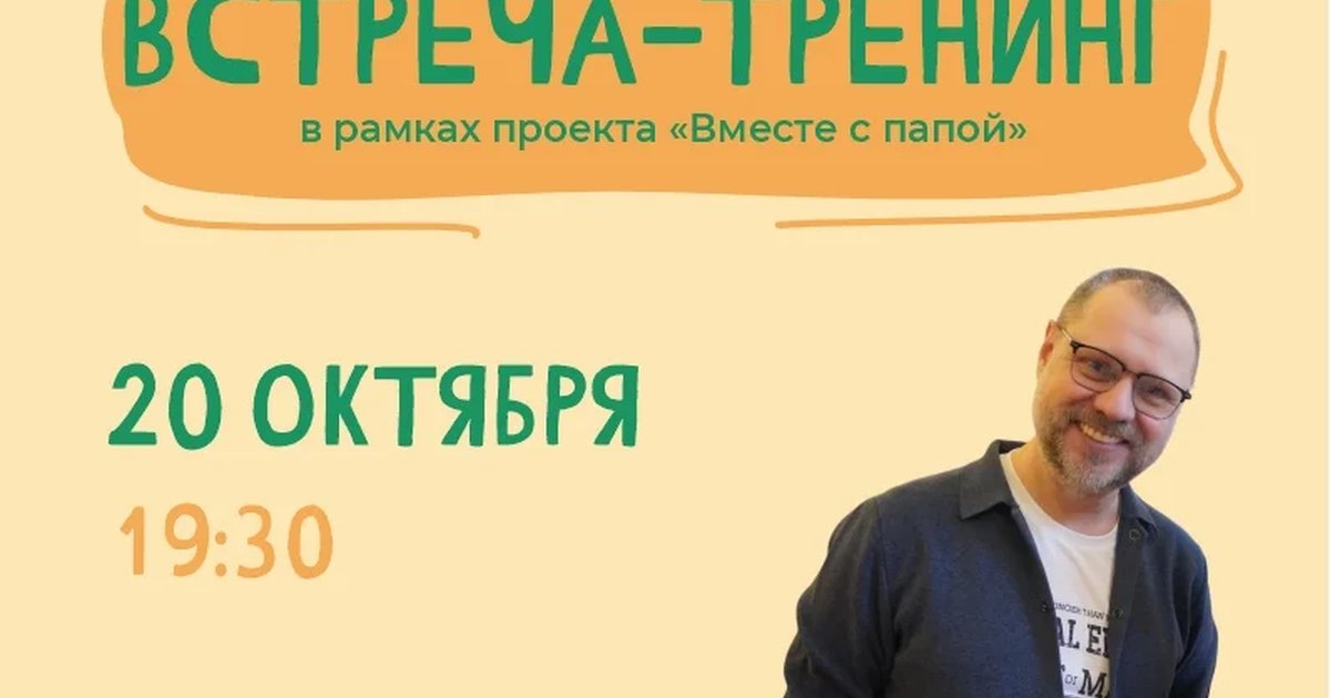 Афиша «Встреча-тренинг «Вместе с папой»»