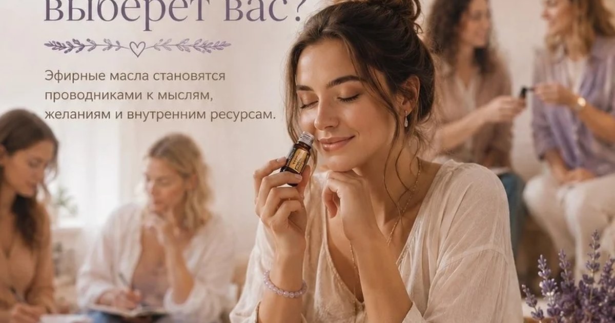 Афиша «Встреча-знакомство с эфирными маслами»