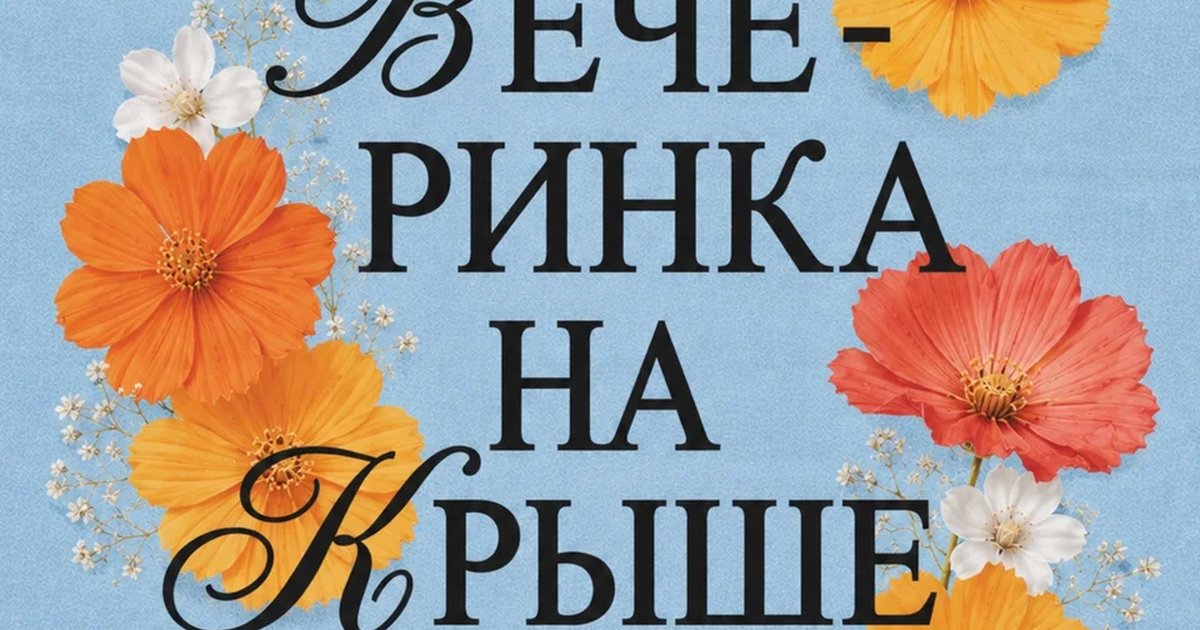 Встречаемся во Дворе