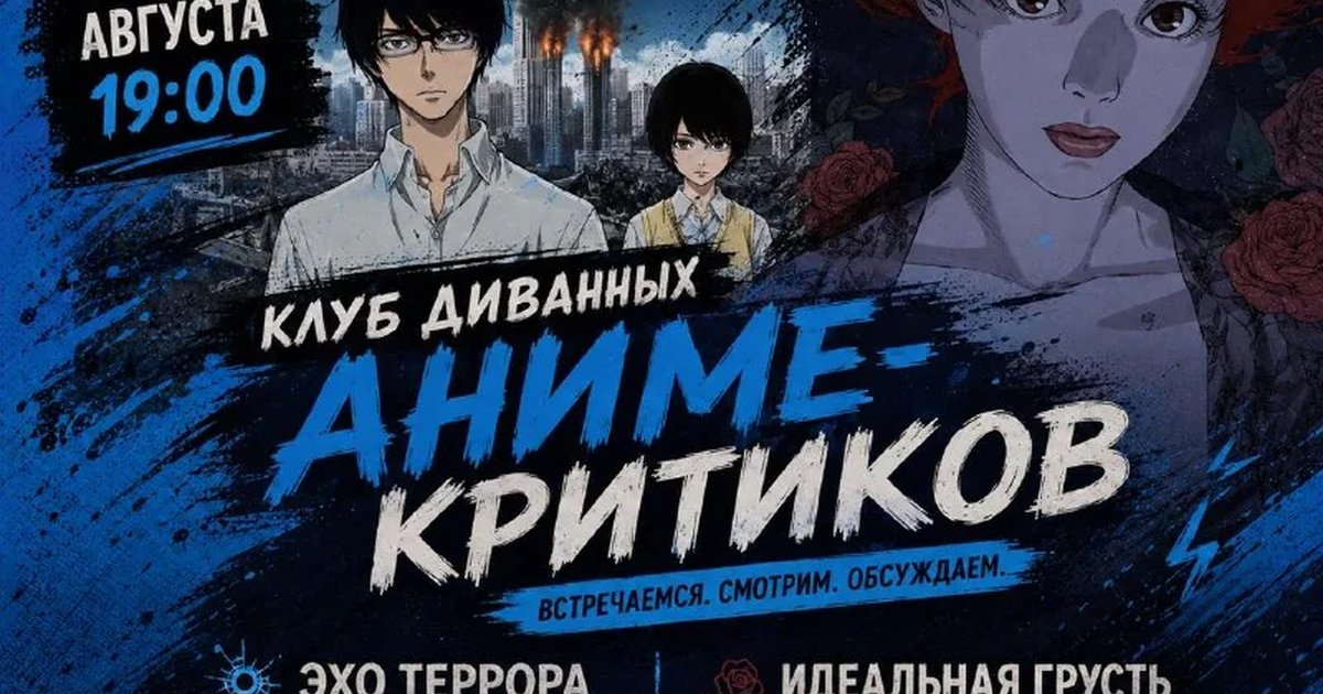 Афиша «Вторая встреча клуба диванных аниме-критиков»