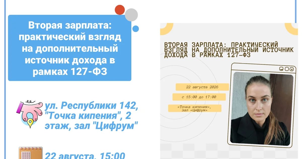 Афиша «Вторая зарплата: практический взгляд на дополнительный источник дохода в рамках 127-ФЗ»