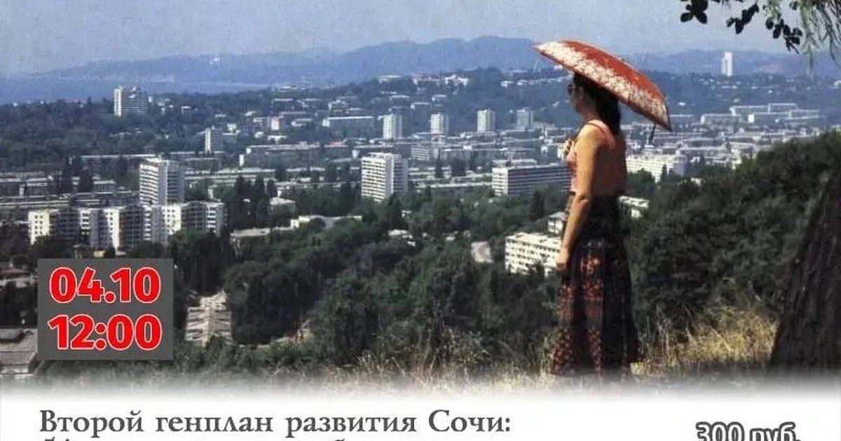 Афиша «Второй генплан Сочи 1967 года: 54 мечты о чём-то большем»