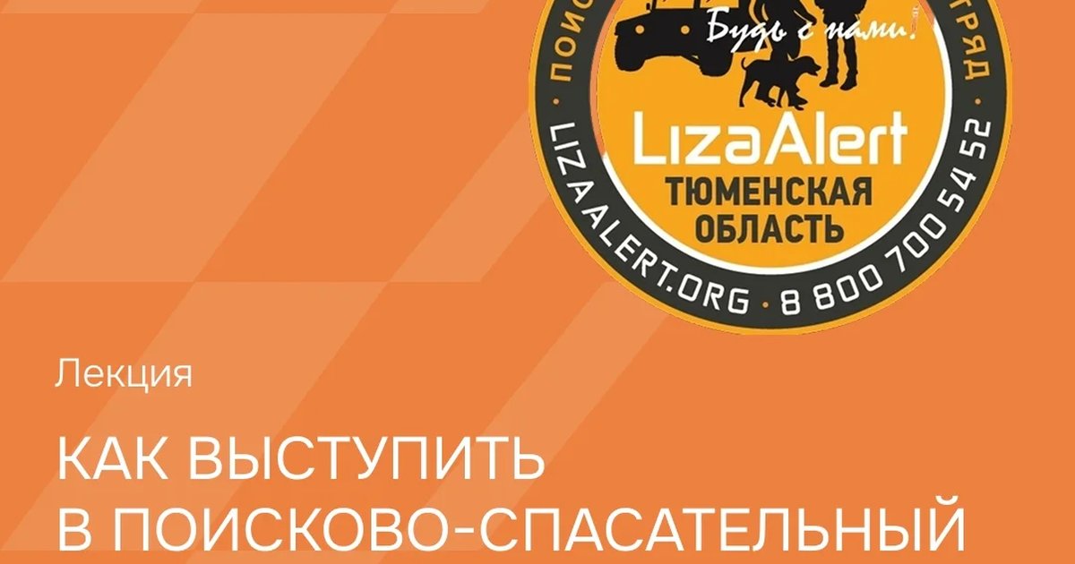 Афиша «Вводная лекция о поисковом отряде «ЛизаАлерт»»